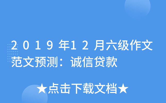 2019年12月六级作文范文预测：诚信贷款