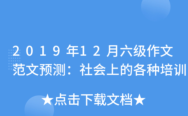 2019年12月六级作文范文预测：社会上的各种培训