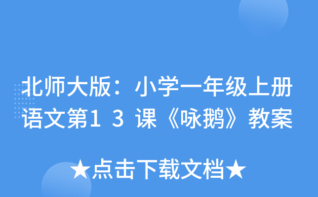 北师大版：小开云kaiyun(中国)一年级上册语文第13课《咏鹅》教案