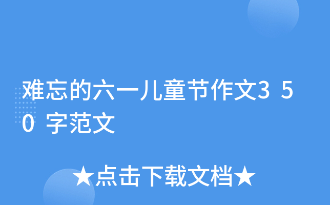 难忘的六一儿童节作文350字范文