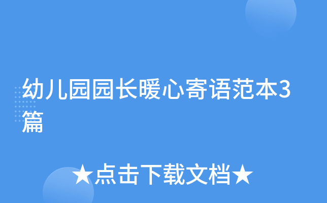幼儿园园长暖心寄语范本3篇