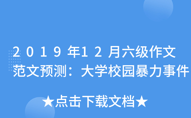 2019年12月六级作文范文预测：大开云kaiyun(中国)校园暴力事件