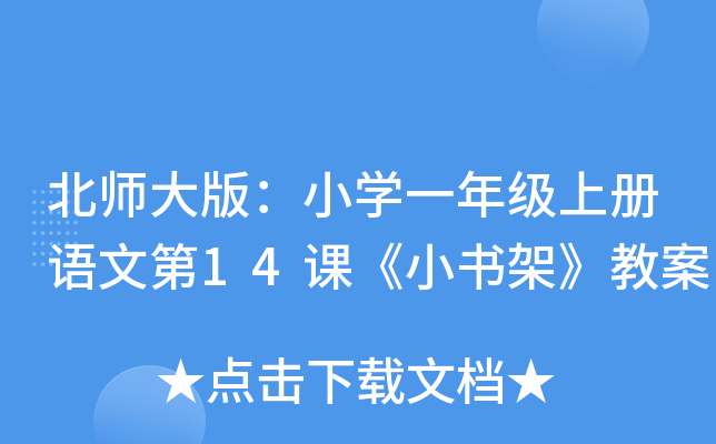 北师大版：小开云kaiyun(中国)一年级上册语文第14课《小书架》教案