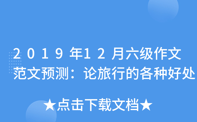 2019年12月六级作文范文预测：论旅行的各种好处