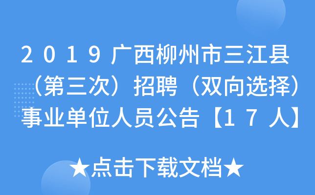 2019广西柳州市三江县（第三次）招聘（双向选择）事业单位人员公告【17人】