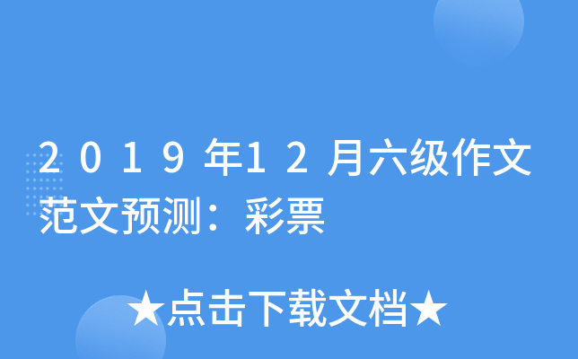 2019年12月六级作文范文预测：彩票