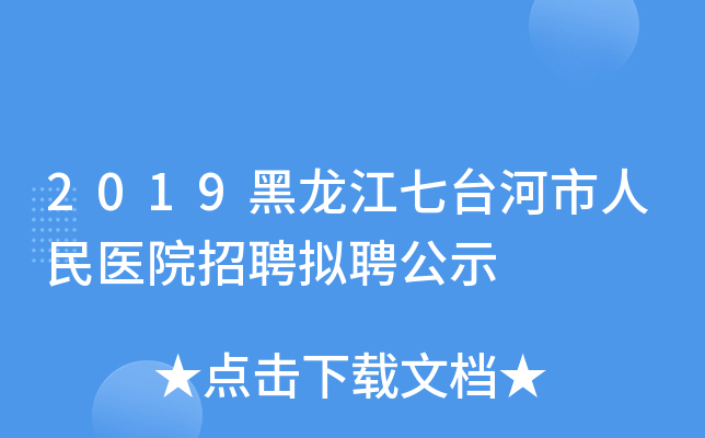 2019黑龙江七台河市人民医院招聘拟聘公示