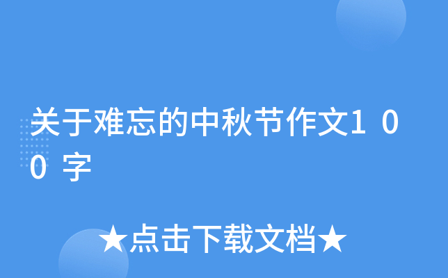 关于难忘的中秋节作文100字