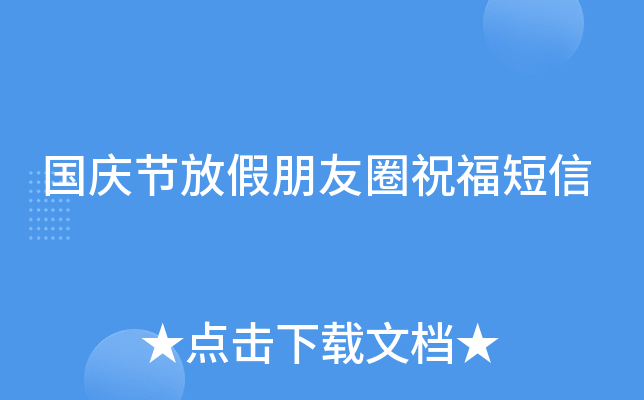 国庆节放假朋友圈祝福短信