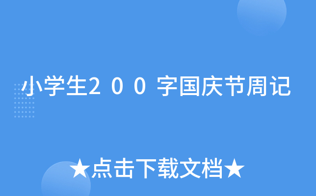 小开云kaiyun(中国)生200字国庆节周记