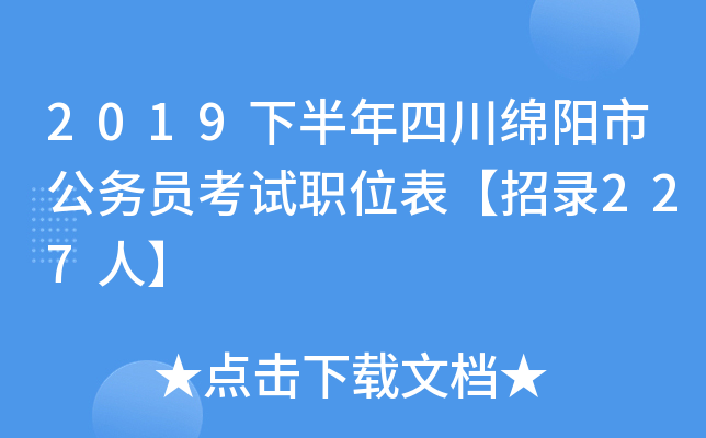 2019下半年四川绵阳市公务员考试职位表【招录227人】