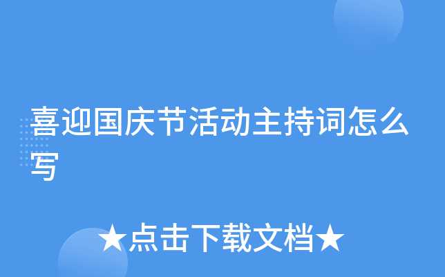 喜迎国庆节活动主持词怎么写