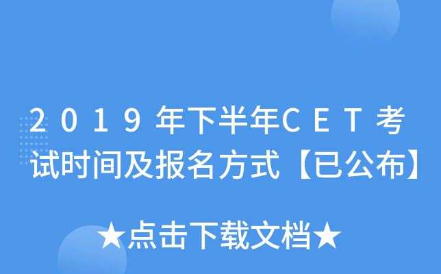 2019年下半年CET考试时间及报名方式【已公布】