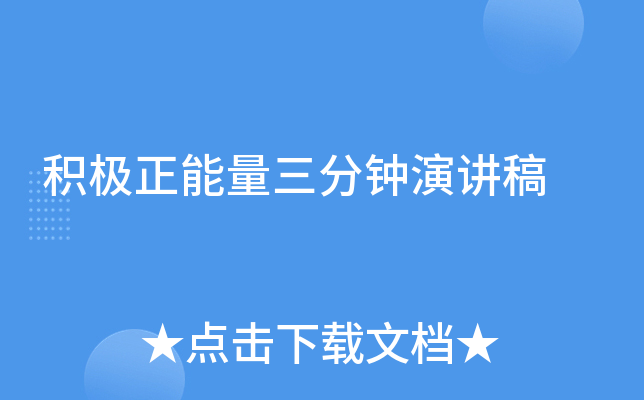 积极正能量三分钟演讲稿