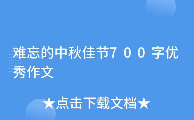 难忘的中秋佳节700字优秀作文