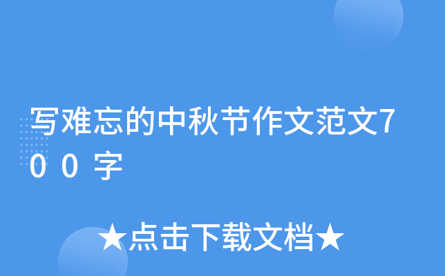 写难忘的中秋节作文范文700字