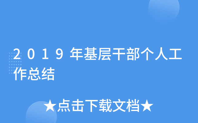 2019年基层干部个人工作总结