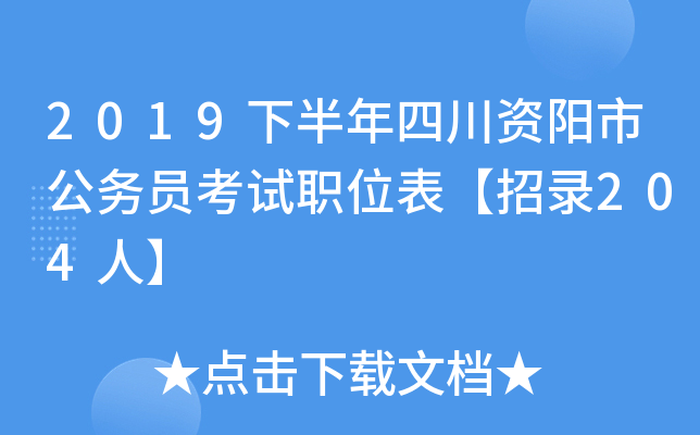 2019下半年四川资阳市公务员考试职位表【招录204人】