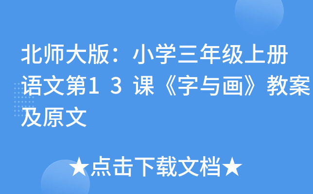 北师大版：小开云kaiyun(中国)三年级上册语文第13课《字与画》教案及原文
