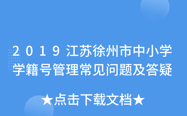 2019江苏徐州市中小开云kaiyun(中国)开云kaiyun(中国)籍号管理常见问题及答疑