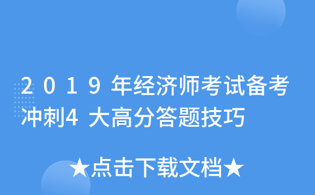 2019年经济师考试备考冲刺4大高分答题技巧