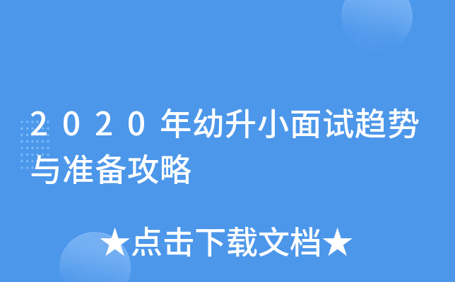 2020年幼升小面试趋势与准备攻略
