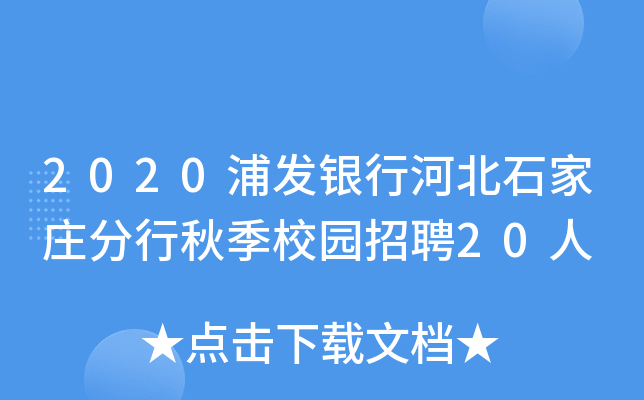 2020浦发银行河北石家庄分行秋季校园招聘20人