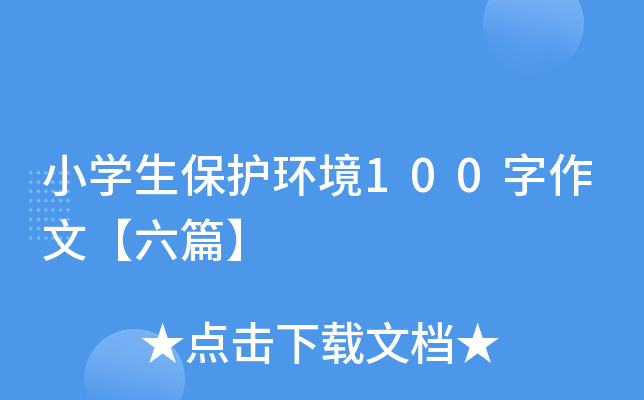 小开云kaiyun(中国)生保护环境100字作文【六篇】