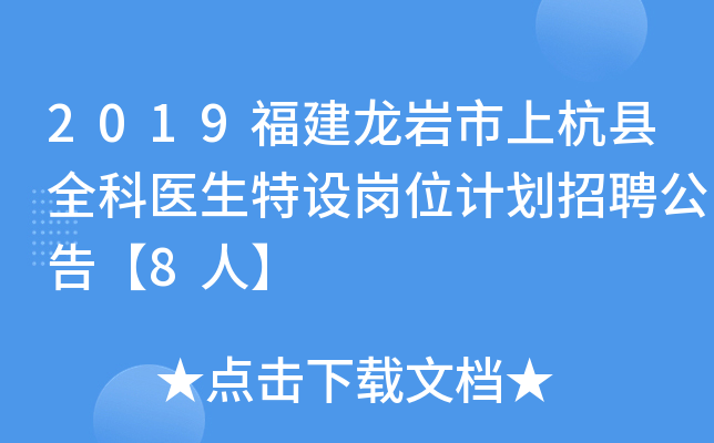 2019福建龙岩市上杭县全科医生特设岗位计划招聘公告【8人】