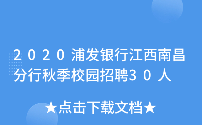 2020浦发银行江西南昌分行秋季校园招聘30人