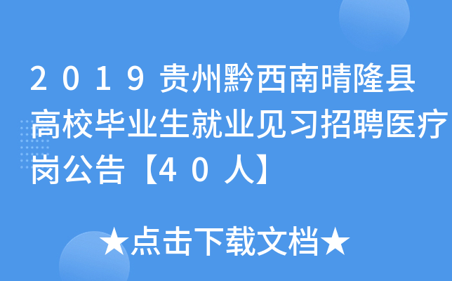 2019贵州黔西南晴隆县高校毕业生就业见习招聘医疗岗公告【40人】
