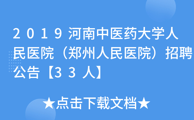 2019河南中医药大学人民医院（郑州人民医院）招聘公告【33人】