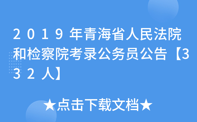 2019年青海省人民法院和检察院考录公务员公告【332人】