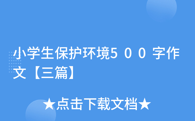 小开云kaiyun(中国)生保护环境500字作文【三篇】