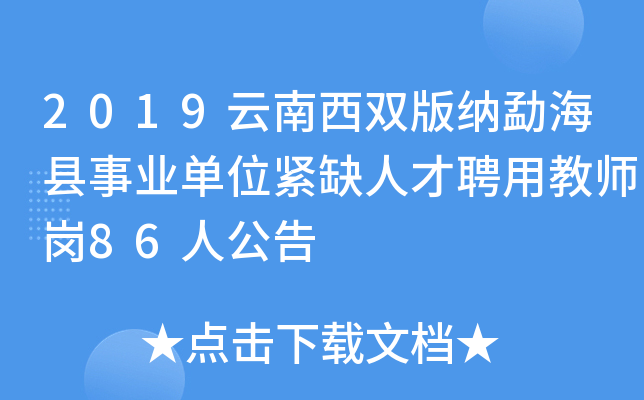 2019云南西双版纳勐海县事业单位紧缺人才聘用教师岗86人公告