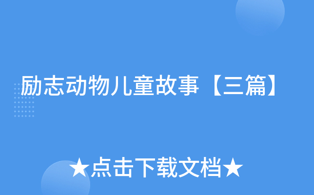 励志动物儿童故事【三篇】