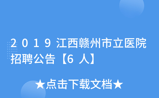 2019江西赣州市立医院招聘公告【6人】