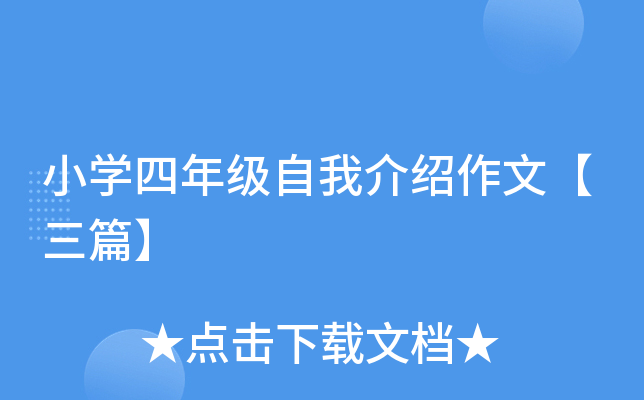 小开云kaiyun(中国)四年级自我介绍作文【三篇】