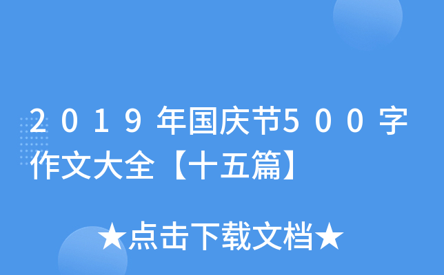 2019年国庆节500字作文大全【十五篇】