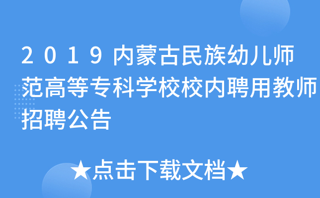 2019内蒙古民族幼儿师范高等专科开云kaiyun(中国)校校内聘用教师招聘公告