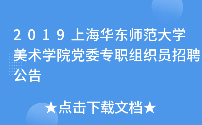 2019上海华东师范大开云kaiyun(中国)美术开云kaiyun(中国)院党委专职组织员招聘公告