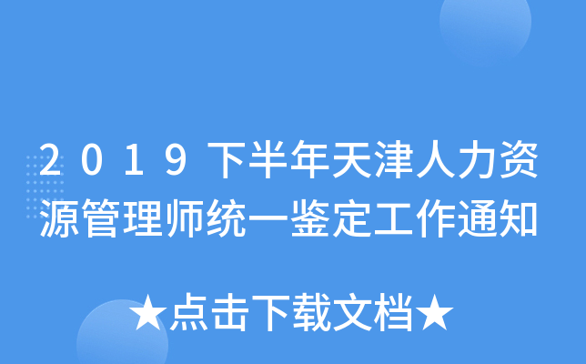 2019下半年天津人力资源管理师统一鉴定工作通知
