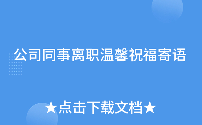 公司同事离职温馨祝福寄语