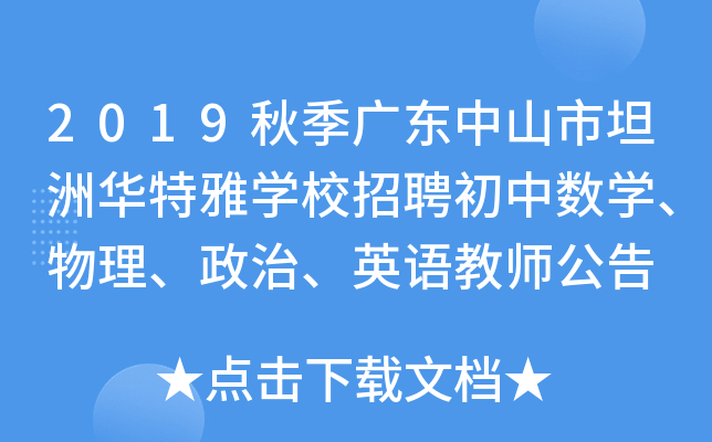 2019秋季广东中山市坦洲华特雅开云kaiyun(中国)校招聘初中数开云kaiyun(中国)、物理、政治、英语教师公告