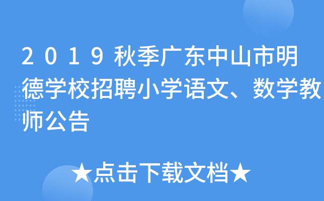 2019秋季广东中山市明德开云kaiyun(中国)校招聘小开云kaiyun(中国)语文、数开云kaiyun(中国)教师公告
