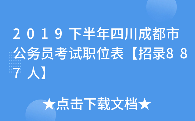 2019下半年四川成都市公务员考试职位表【招录887人】