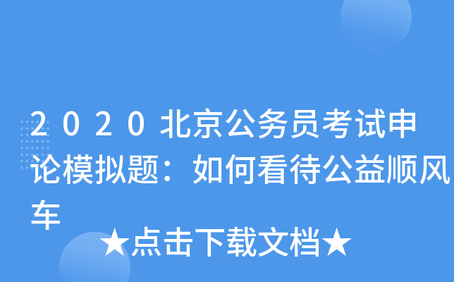 2020北京公务员考试申论模拟题：如何看待公益顺风车