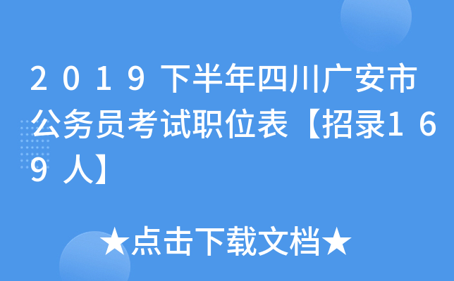 2019下半年四川广安市公务员考试职位表【招录169人】