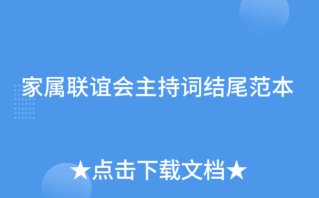 家属联谊会主持词结尾范本
