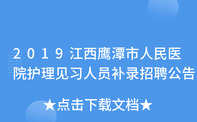 2019江西鹰潭市人民医院护理见习人员补录招聘公告